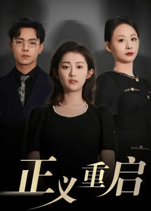 重生之我在古代送外卖 短剧全集免费在线